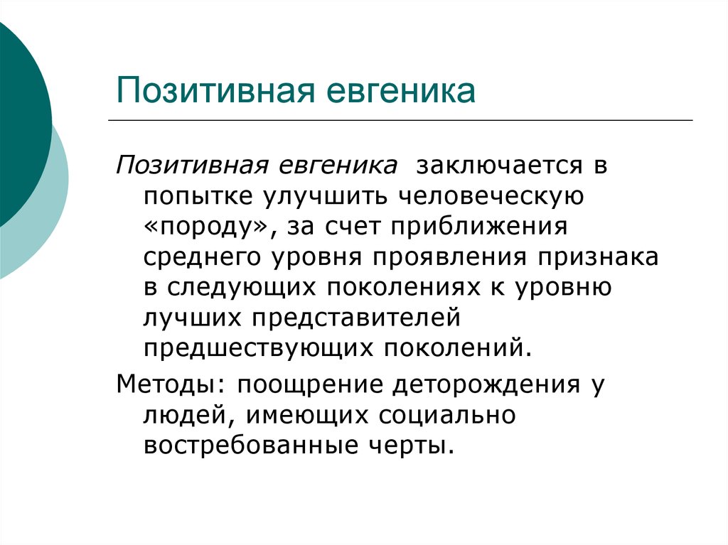 Евгеника. Позитивная Евгеника. Позитивная и негативная Евгеника. Методы позитивной и негативной евгеники. Задачи евгеники.