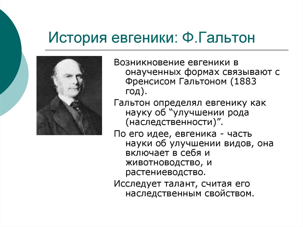 Евгеника за и против презентация