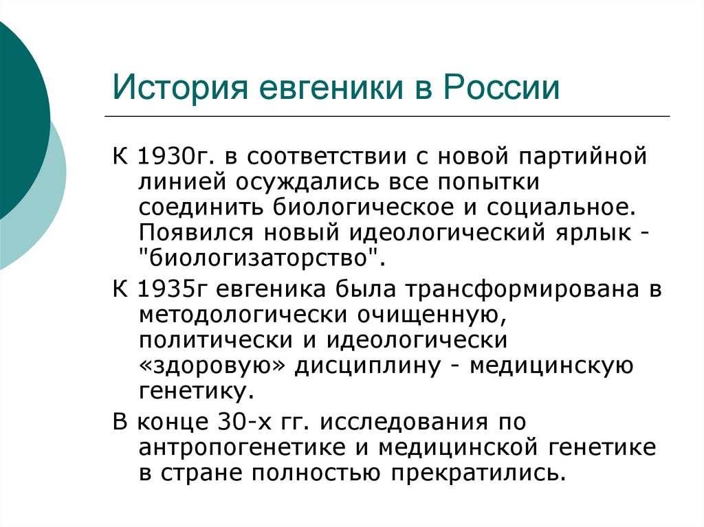 Евгеника. История евгеники. Методы позитивной евгеники. Евгеника в России. История и логика евгеники.