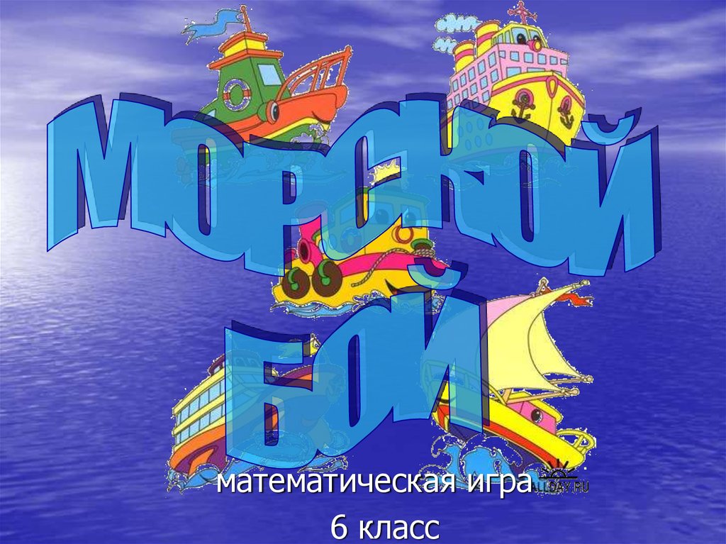 Математический морской бой 6 класс презентация