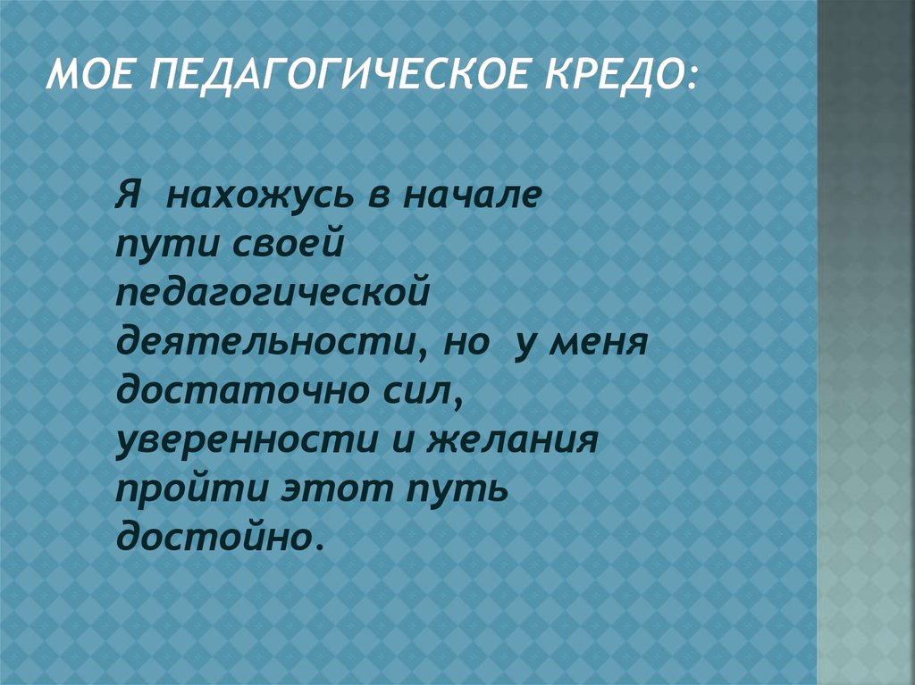 Презентация мое педагогическое кредо воспитатель