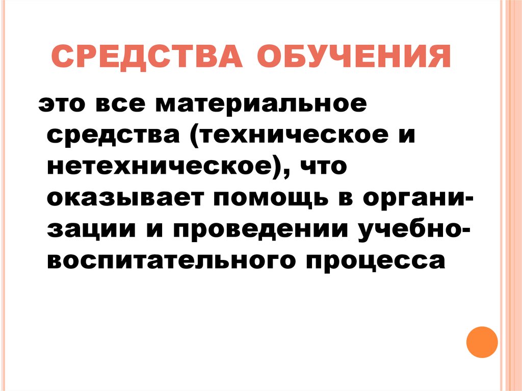 Развивающее обучение вывод. Средства обучения. Идеальные средства обучения. Материальные и идеальные средства обучения.