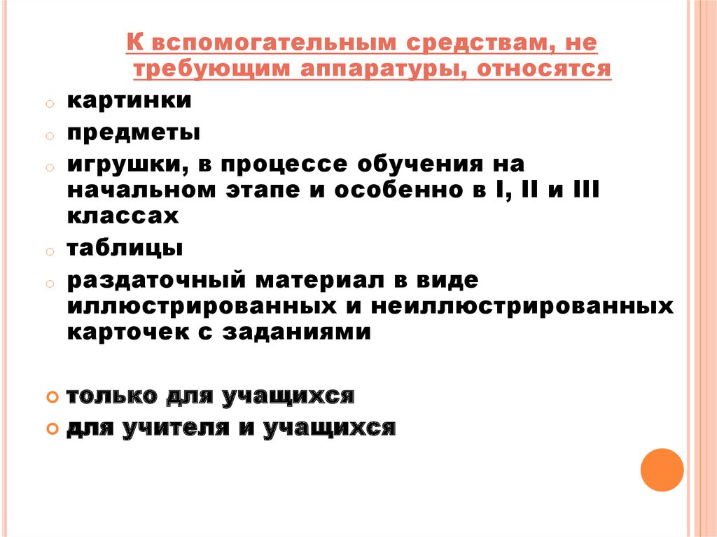 Вспомогательные средства обучения. Вспомогательные средства обучения иностранному языку. Вспомогательные средства обучения в начальной школе. Вспомогательные средства обучения иностранному языку для учителя.