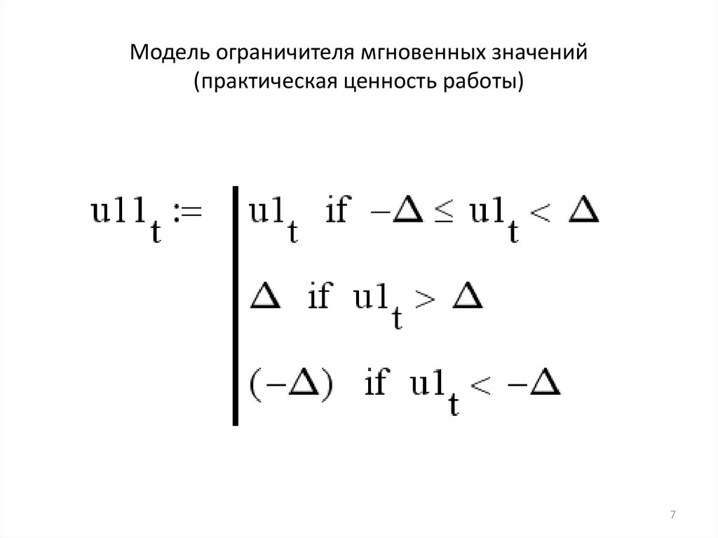 Модель ограничителя мгновенных значений (практическая ценность работы)