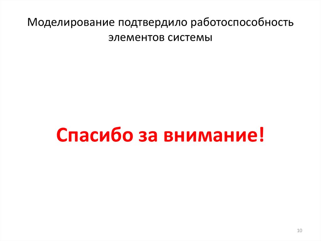 Моделирование подтвердило работоспособность элементов системы