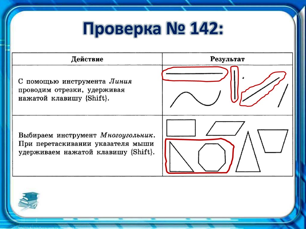 Выполнить следующее действие. Определите результат выполнения следующих действий. С помощью инструмента линия проводим отрезки удерживая клавишу Shift. Определите результат выполнения следующих действий Информатика 5. Компьютерная Графика презентация 5 класс.