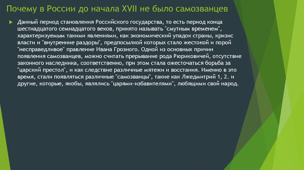 Проект по истории россии самозванцы в мировой истории