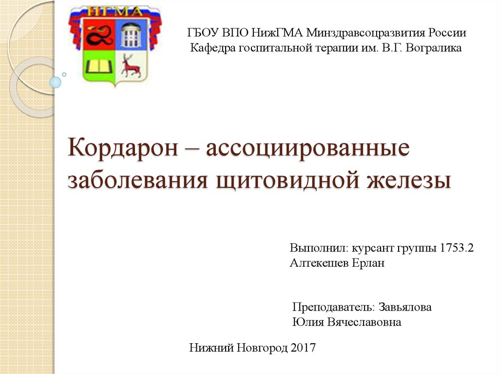 Влияние Кордарона На Щитовидную Железу