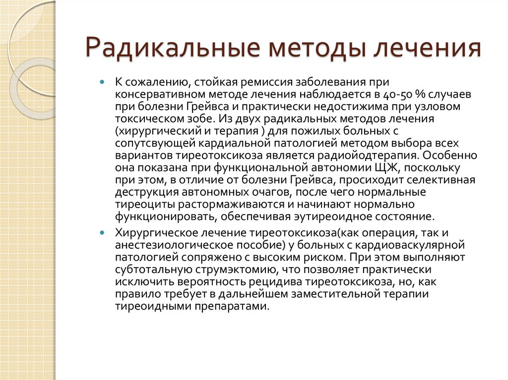 Методы лечения. Радикальные методы. Методы Радикальной терапии. Радикальный способ. Радикальные методы лечения опухолей.