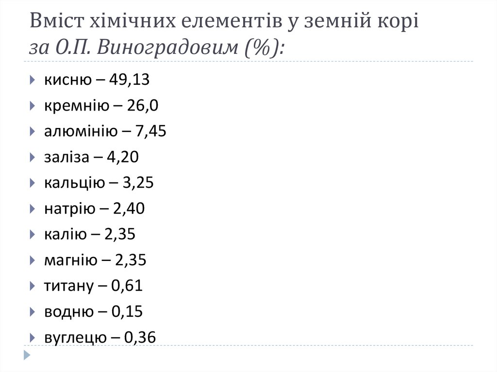 Вміст хімічних елементів у земній корі за О.П. Виноградовим (%):