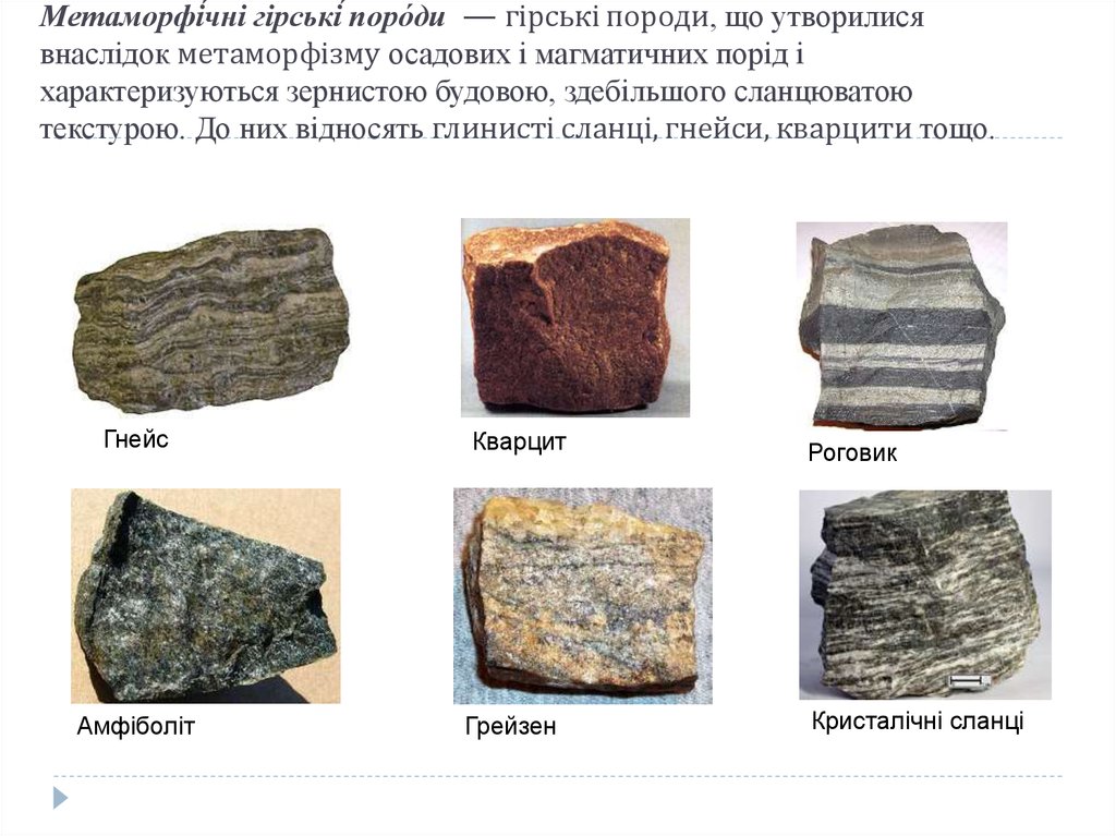 Какое происхождение имеют мрамор и гнейс. Метаморфічні породи. Гірські породи. Гірські породи – це…. З чого складаються гірські породи.