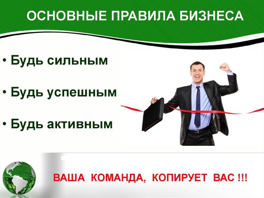 Бизнес правила. Основные правила бизнеса. Главные правила бизнеса. Главное правило бизнеса. Основное правило бизнеса.