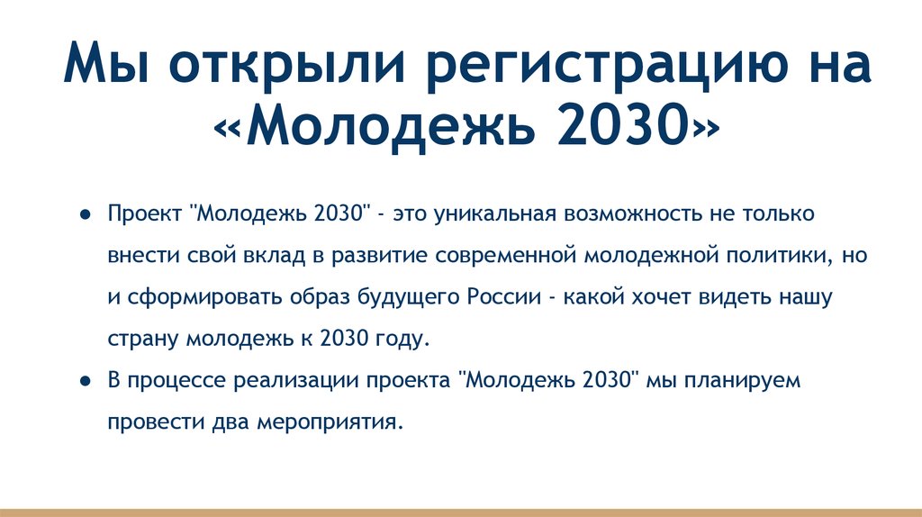 Социальная память молодежи 2030. Молодежь 2030.