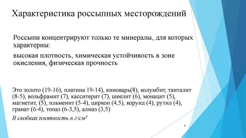 Как образуются россыпные месторождения