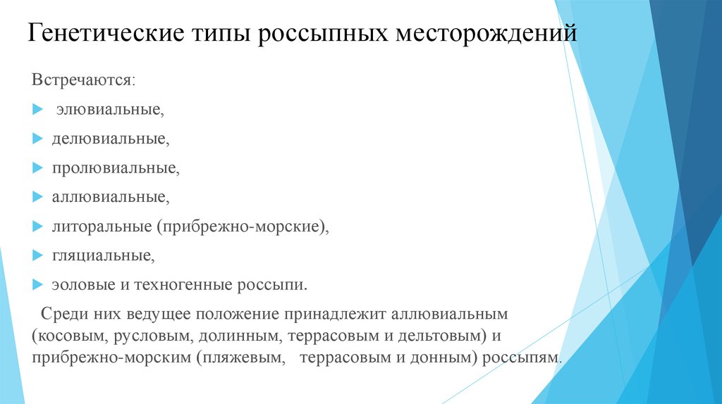 Генетический тип. Генетические типы месторождений. Генетические типы россыпей. Генетический Тип россыпных месторождений. Генетический Тип залежи.