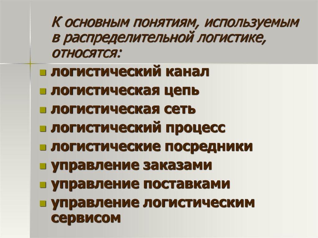 Распределительная логистика. Понятие цепей в распределительной логистике. Что относится к распределительной логистике. Объектом распределительной логистики является. Принципы распределительной логистики.