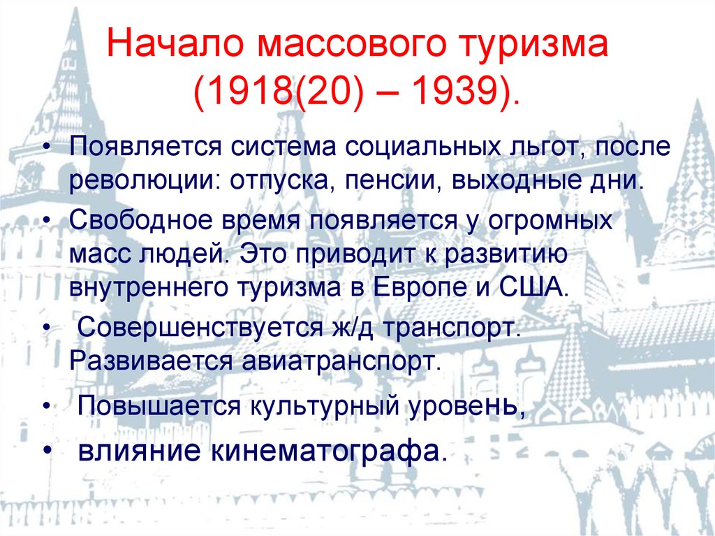 Начало массового туризма (1918(20) – 1939).