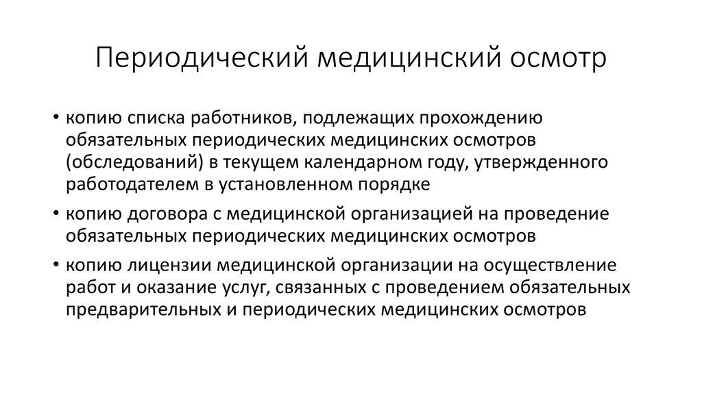 Работников подлежащих периодическому медицинскому осмотру