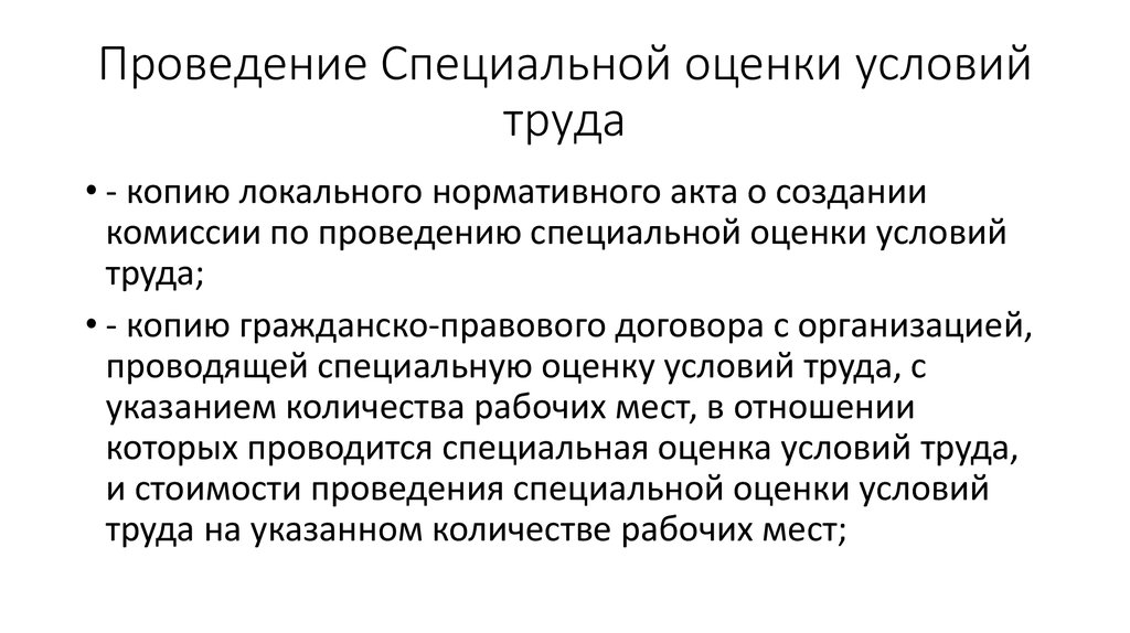 Проводящих специальную оценку условий труда