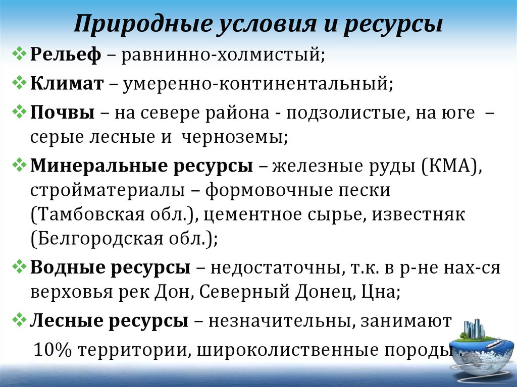 Оценка природных условий и ресурсов