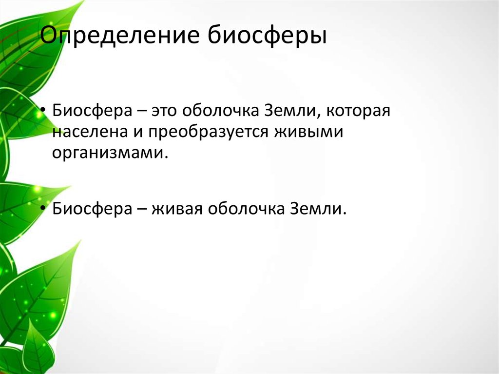 Дайте определение биосферы. Биосфера определение. Определите понятие Биосфера:. Дать определение биосферы.