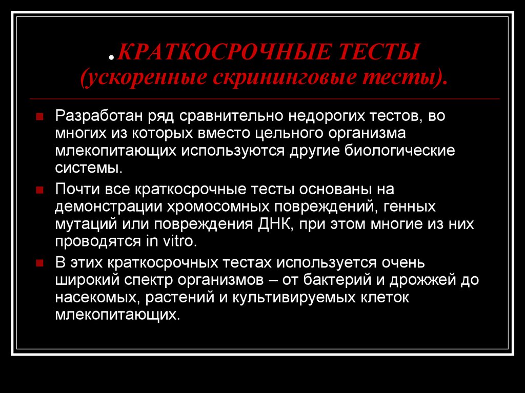 Хронический тест. Скрининговые тест-системы. Тест на канцерогенность. Краткосрочные тесты биотестирование. Тест − кратковременное,.