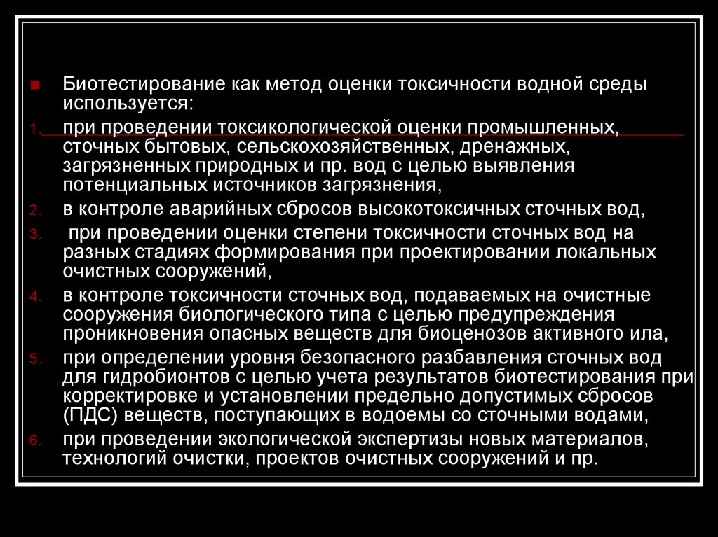 Биотестирование. Методы биотестирования. Методы биотестирования почв. Биотестирование воды на токсичность. Биотестирование сточных вод.