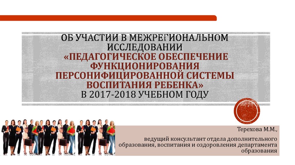 Об участии в межрегиональном исследовании «Педагогическое обеспечение функционирования Персонифицированной системы воспитания