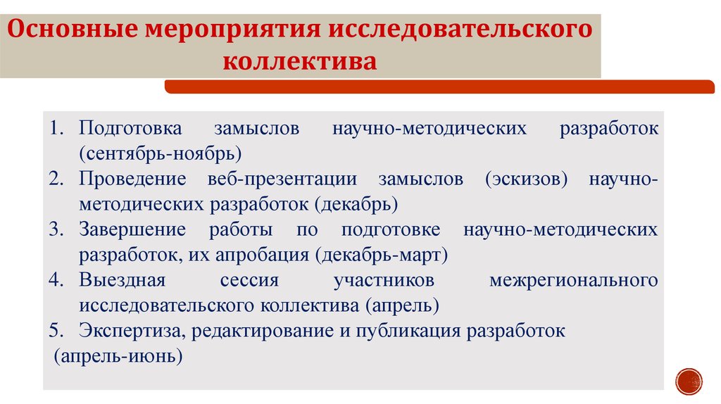 Ключевые мероприятия. Основные принципы организации и управления научным коллективом. Принцип работы научного коллектива. Принципы формирования научного коллектива. Организация работы в научном коллективе.