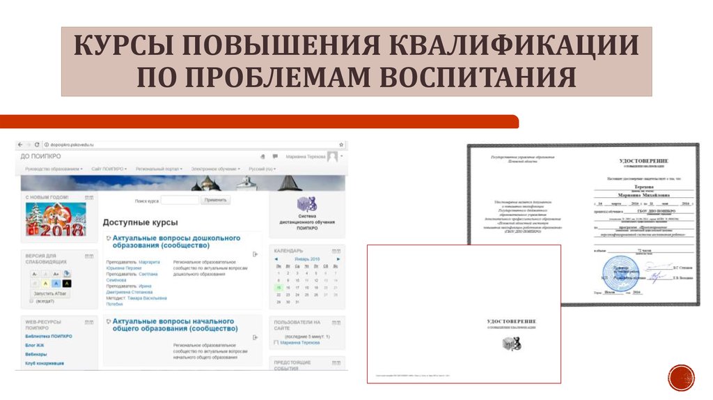 Курсы повышения квалификации по проблемам воспитания