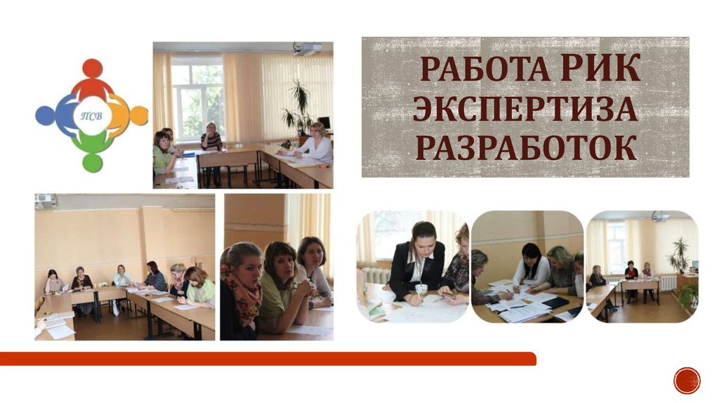 Работа РИК Экспертиза разработок