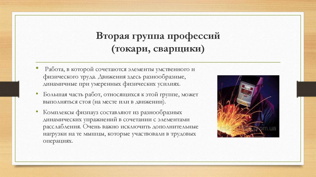 2 группа профессии. Вторая группа профессий токари сварщики. Профессии относятся к умственному труду и к физическому труду.. К какой группе работ относится токарь. Комплекс производственной гимнастики в профессии токарь.