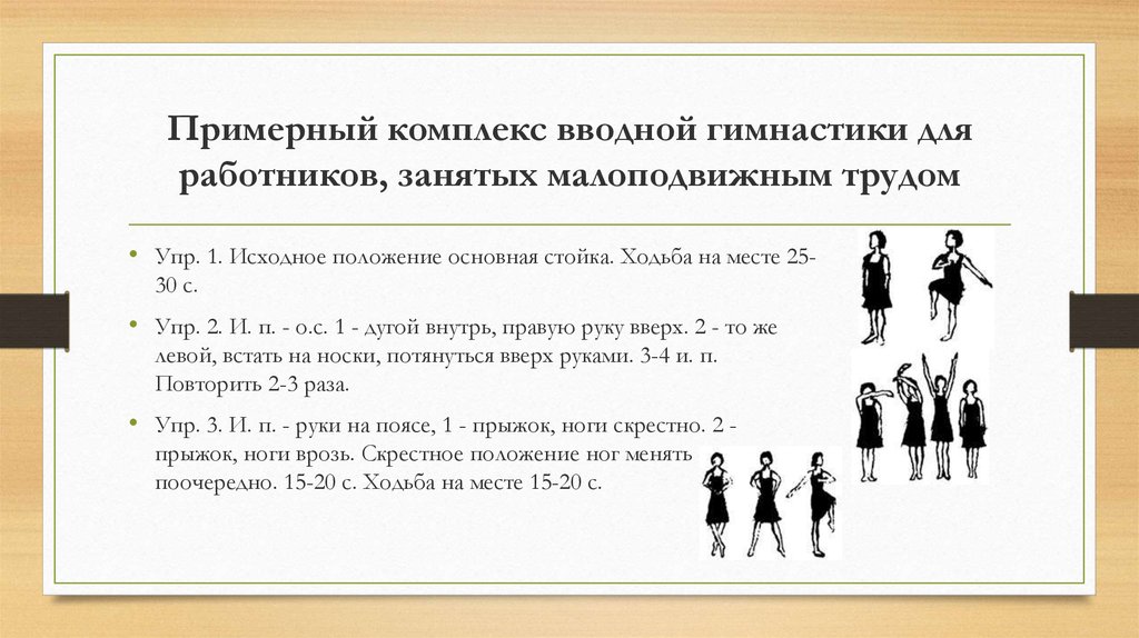 Вводная гимнастика. Вводная гимнастика комплекс упражнений. Составление комплексов вводной гимнастики. Комплекс упражнений вводной и производственной гимнастики. Составить комплекс упражнений вводной гимнастики..