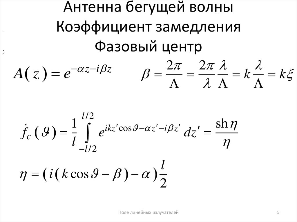 Антенна бегущей волны Коэффициент замедления Фазовый центр