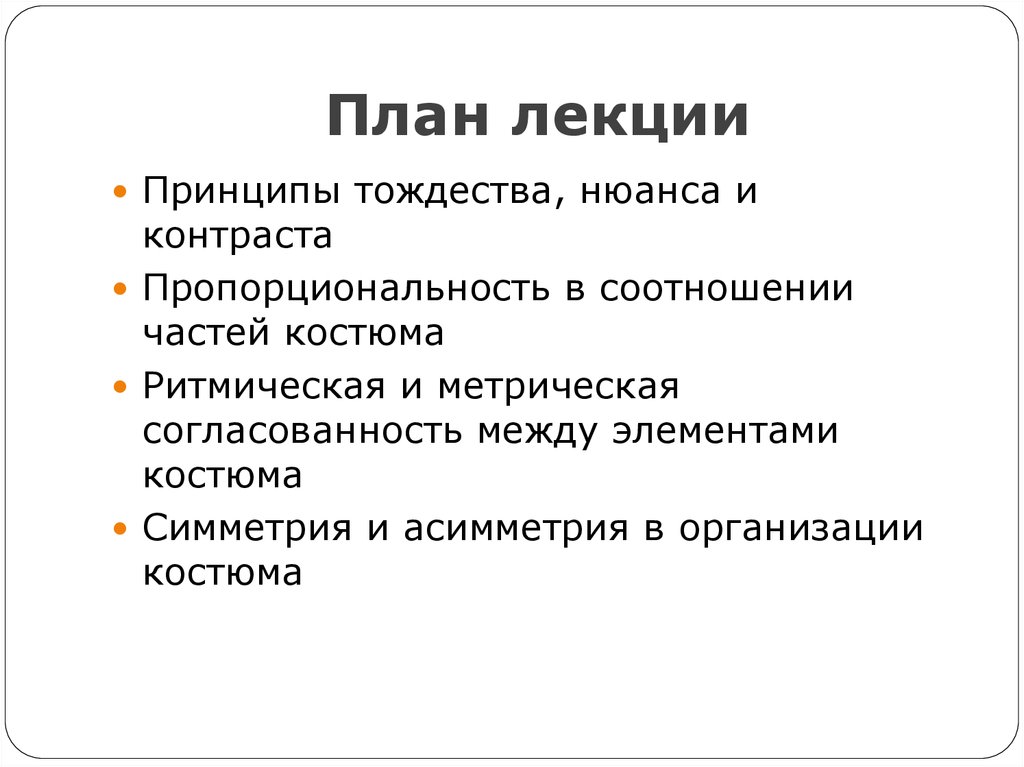 Планирование лекций. Ритмическая и метрическая согласованность между элементами костюма. Принцип тождества и контраста. Принципы лекционного изложения.