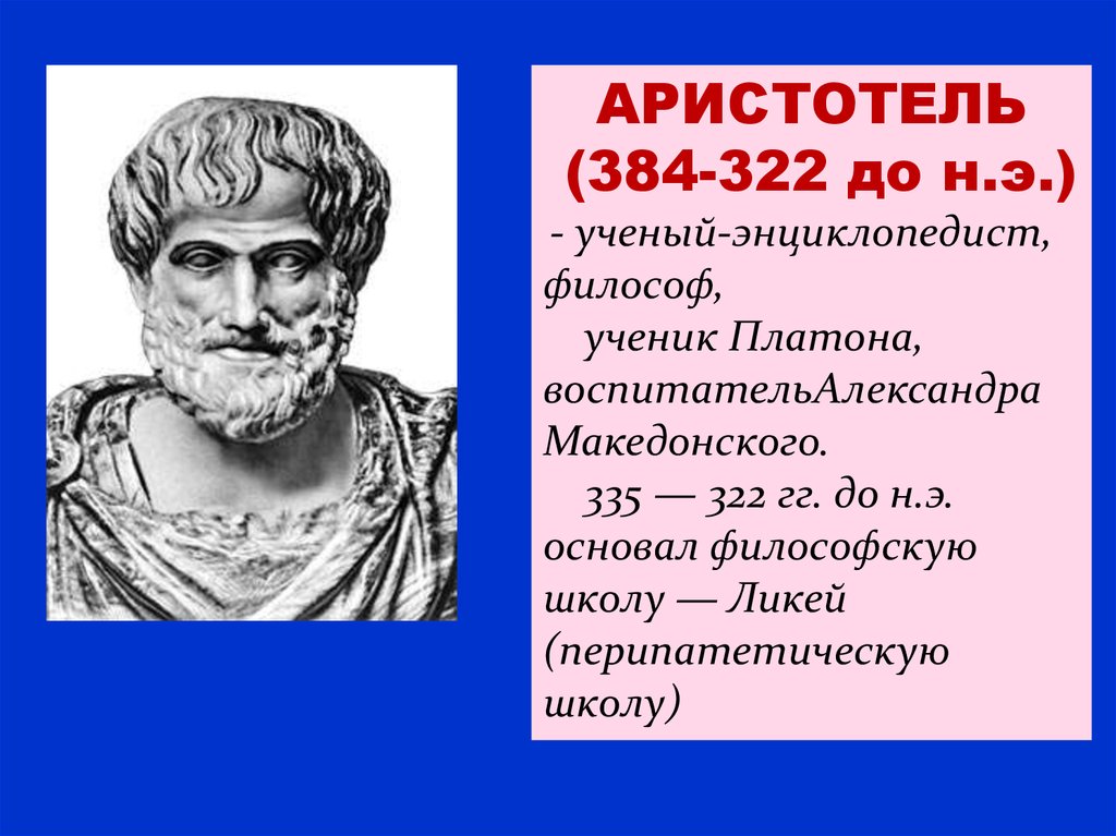 Аристотель идеи. Аристотель ученый энциклопедист. ЛИКЕЙ Аристотеля. Аристотель (384–322 гг. до н. э.), управление. Аристотель основал философскую школу.