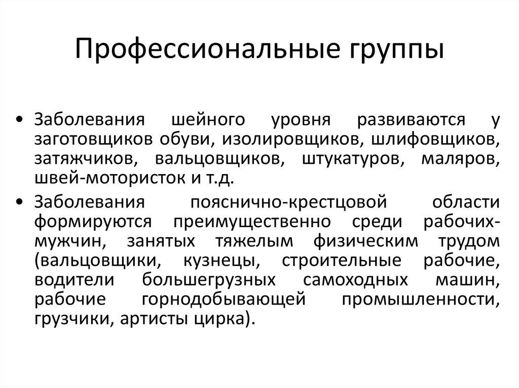 Профессиональная группа 4. Профессиональные группы. Социально-профессиональная группа. Профессиональные заболевания швей. Профессиональные группы примеры.