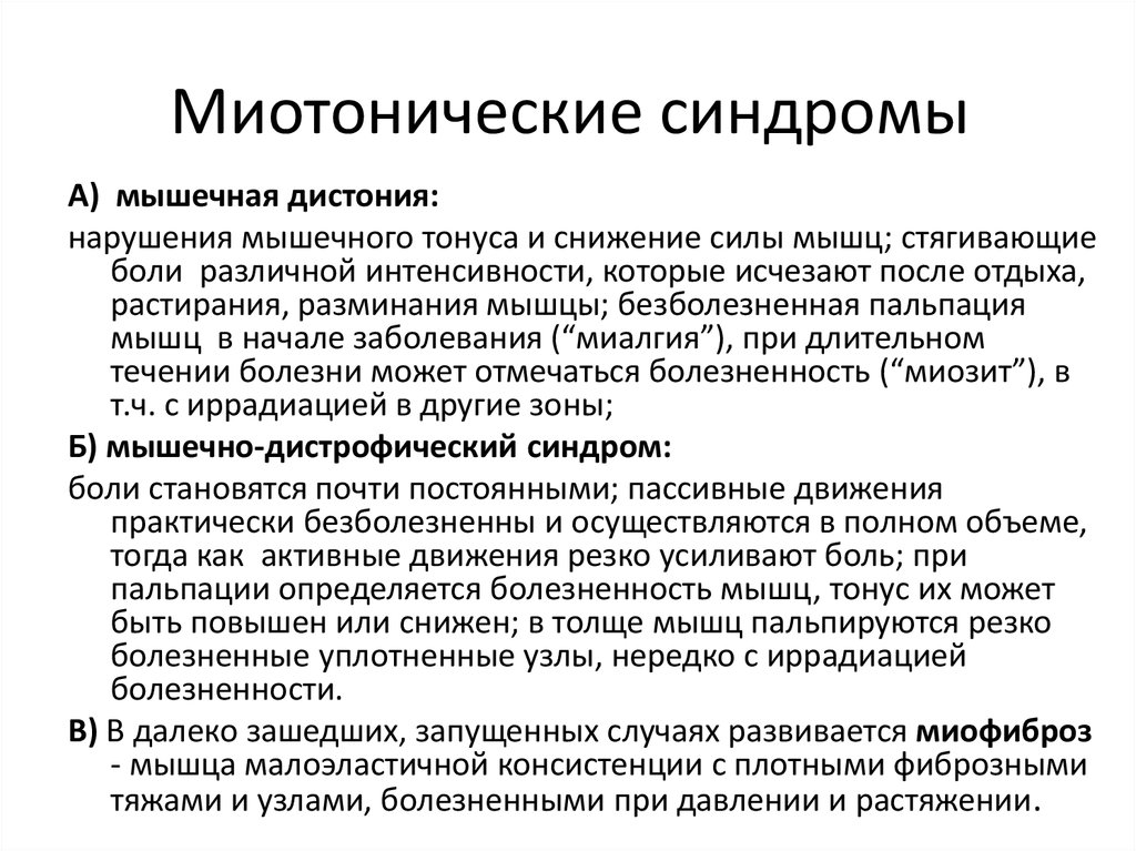 Миотоническая дистрофия презентация