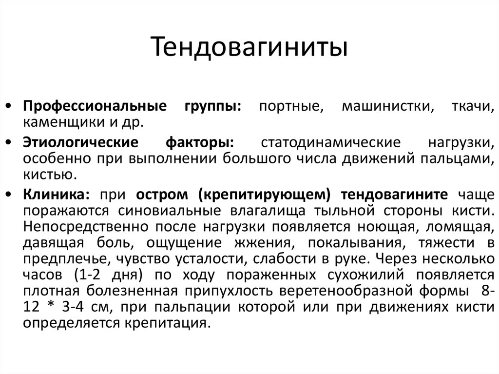 Что такое тендовагинит. Профессиональный тендовагинит. Тендовагинит профессиональные заболевания. Крепитирующий тендовагинит.