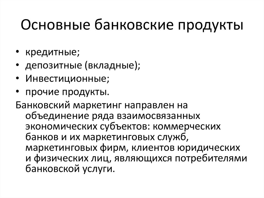 Банковские услуги и банковские продукты презентация