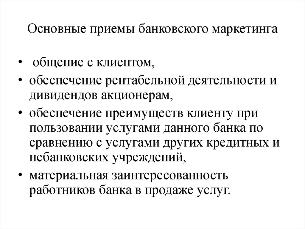 Важный прием. Приемы и методы банковского маркетинга. Инструменты банковского маркетинга. Основные маркетинговые приемы. Принципы банковского маркетинга.