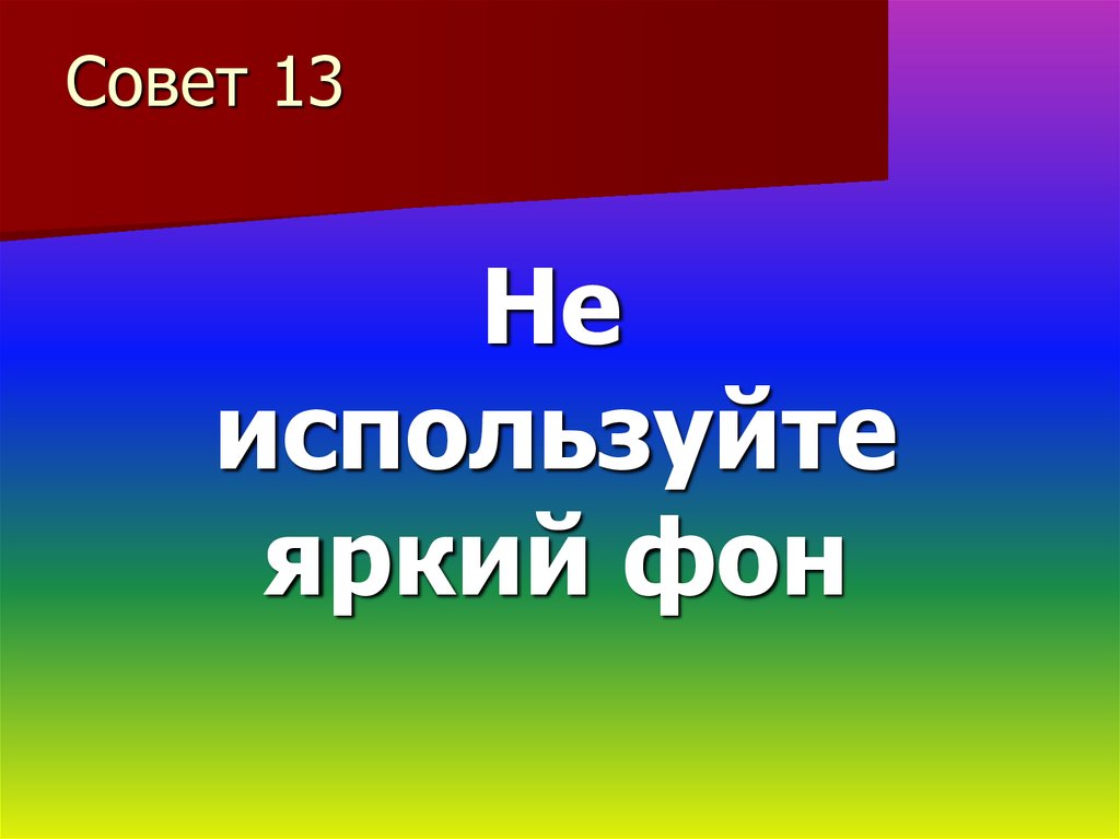 Совет 13