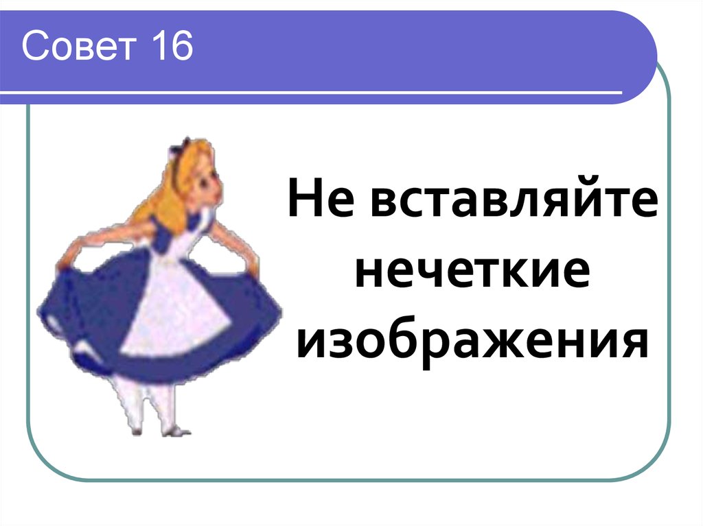 16 советов