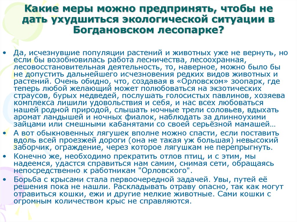 Какие меры можно предпринять, чтобы не дать ухудшиться экологической ситуации в Богдановском лесопарке?