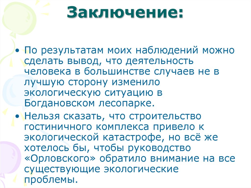 Заключение: