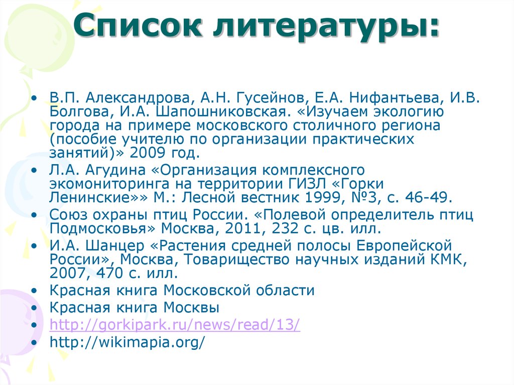 Список литературы: