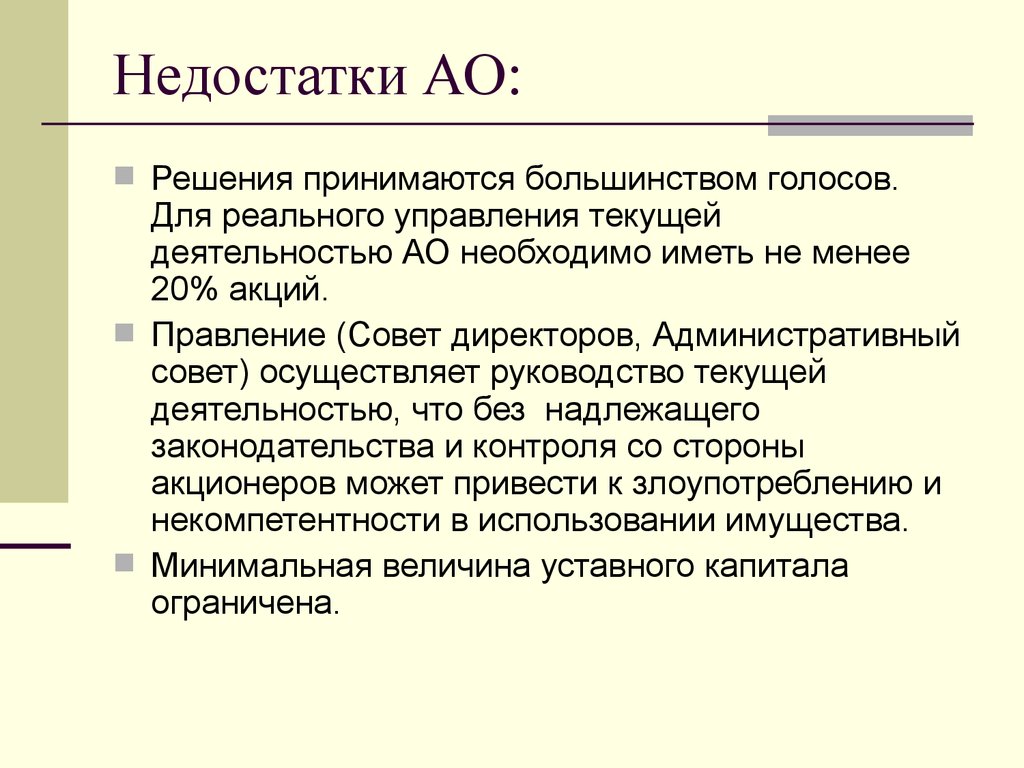 Решения ао. Недостатки АО. Недостатки акционерного общества. Преимущества и недостатки АО. Минусы акционерного общества.