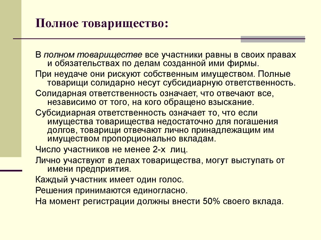 Полное товарищество участники