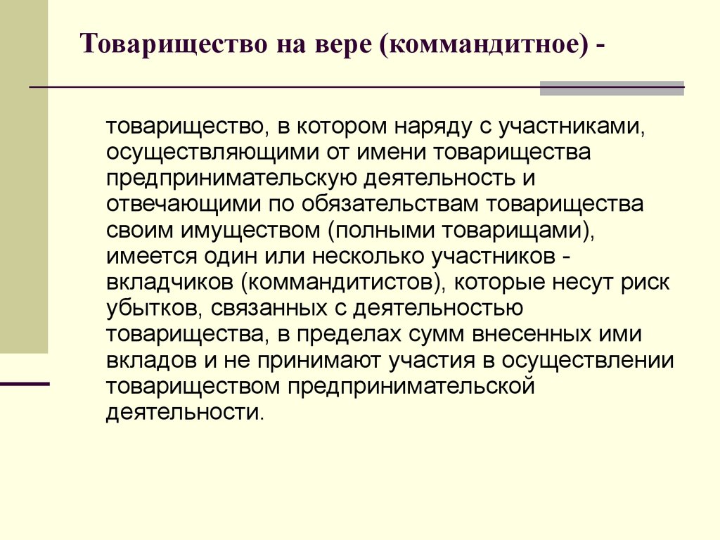 Товарищество на вере (коммандитное товарищество). Товарищество на вере схема. Товарищество предпринимательство. Коммандитное товарищество участники.