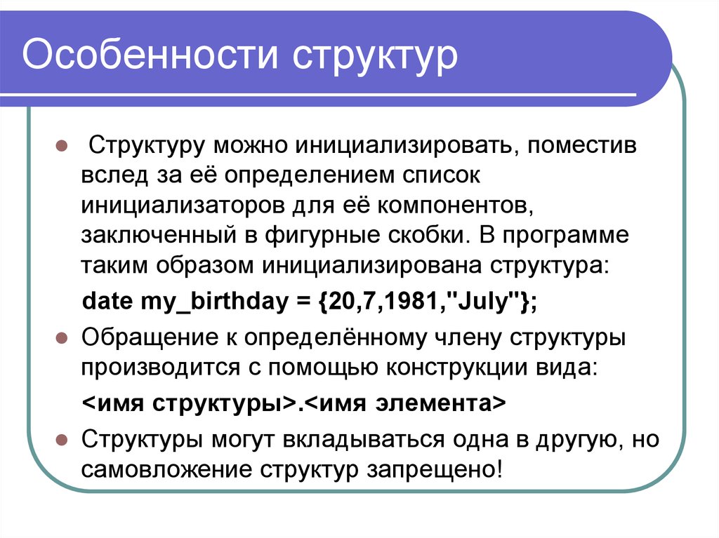 Какие особенности структуры